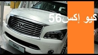 إنفنتي كيو إكس QX 56 [upl. by Astrea]