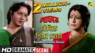 Boudike Shiksha Deoya  Dramatic Scene  Chumki Chowdhury  Sanghamitra Banerjee [upl. by Iderf943]