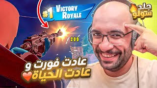 فورت نايت  عادت فورت وعادت الحياة  الفوز الاول مع عودة الماب القديم 🔥😍  FORTNITE [upl. by Eirrem]