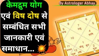 Kemdrum Yog Vish Yog केमद्रुम योग और विष दोष से सम्बंधित सभी जानकारी एवं समाधान Astrologer Abhay [upl. by Anik]