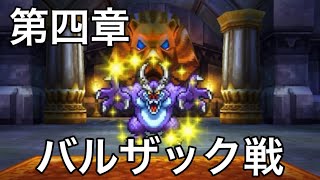 ドラクエ4 ボス戦 vsバルザック（キングレオ）【ドラゴンクエストⅣ 第四章】 [upl. by Buehler]