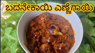 ಬದನೇಕಾಯಿ ಎಣ್ಣೆಗಾಯಿ  Badanekayi Ennegayi recipecooking [upl. by Seko763]