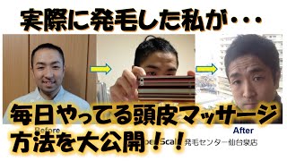 【おすすめ頭皮マッサージ方法】育毛薄毛予防に毎日続けられる頭皮マッサージをご紹介♪スーパースカルプ発毛センター仙台泉店 [upl. by Sukram]