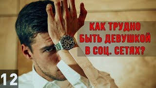 ПРИТВОРИЛСЯ Зелёной Девушкой в соц сетях  12 Пошли на Рейд 2 [upl. by Lauryn]