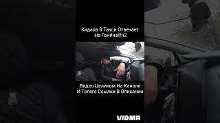 КИДАЛА В Такси  Ч2 taxi кидалавтакси яндекстакси пассажиры треш конфликт такси [upl. by Piero305]