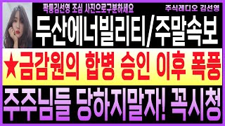 두산에너빌리티주가 🔴주말충격속보금감원합병승인이유당하지말고 1211 결정의날까지 주주님들 반드시 시청해서 결정하셔야합니다 [upl. by Landers806]