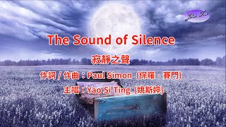 《好歌推薦》The Sound of Silence with Lyrics 寂靜之聲 中英字幕HD1080p [upl. by Solracsiul300]