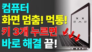 갑자기 컴퓨터 화면 멈추면 먹통 되면 이렇게 해결하세요 컴맹 필수 시청 [upl. by Ongineb845]