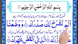 Surah Alam Nashrah 7 times  alam nashrah surah  surah alam nashrah  surah inshirah [upl. by Moskow699]