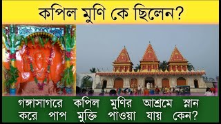 Kapil Muni Story  Significance of Gangasagar  Kapil Muni Ashram Gangasagar  Puran Katha Bangla [upl. by Radie]