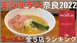 ミシュランガイド奈良全5店ランキング Japan Michelin Nara Ramen Noodle Ranking [upl. by Cutter]