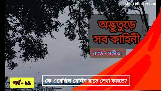 শেষ দেখা  অদ্ভুতুড়ে সব কাহিনী পর্ব  ১১  grambanglar bhuter golpo mistichatterbox [upl. by Tessi]