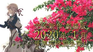 Violet Evergarden Movie 2020 Trailer ENG Sub [upl. by Llenrup689]