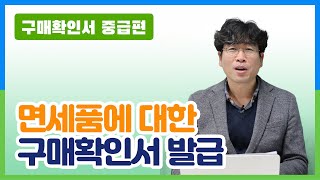 구매확인서 중급02 면세품에 대한 구매확인서 발급 [upl. by Eeryk]