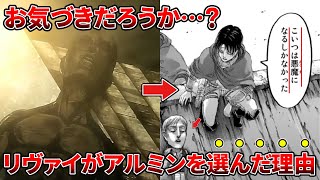 【進撃の巨人】9割が気づけていない衝撃の理由、リヴァイがあの時何故アルミンを選んだのか徹底解説 [upl. by Howie]