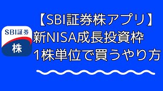 【SBI証券株アプリ】新NISA（成長投資枠）で1株単位で買う方法【S株（単元未満株）】 [upl. by Akcinat]