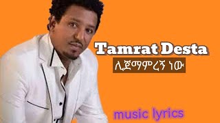 Tamrat Destaታምራት ደስታLijemamregn newሊጀማምረኝ ነው [upl. by Allertse377]