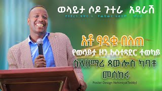 ወላይታ ሶዶ ጉተራ አዳራሽ ወላይታ ዞን አስተዳደር ተወካይ አቶ ፃዲቁ በለጠ ስለዘማሪ ጳውሎስ ካባቶ መሰከሩ November 12 2023 [upl. by Laband]