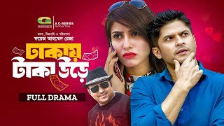 Dhakay Taka Ure  HD1080p 2017  New Bangla Natok  Siddik  Niloy  Shokh [upl. by Llerrahs]