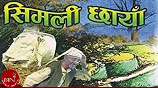 quotसिमली छायाँमा बसी भरिया लामो सास फेरेको quot Simali Chaya Ma  Jeevan Sharma  RAKTIM [upl. by Alor115]