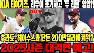 최신 뉴스 KIA 타이거즈 라우어 포기하고 두 괴물 영입 후라도·헤이수스와 단돈 200만달러에 계약 2025시즌 대격변 예고 KIA타이거즈 에릭라우어 [upl. by Akemet]