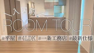 【ルームツアー】一条工務店引渡し直後のルームツアー平屋4LDK30坪最新仕様 [upl. by Annaert]