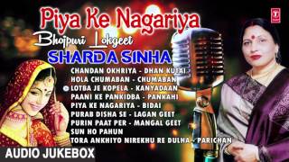 quotपिया के नगरिया quot  शारदा सिन्हा  Piya Ke Nagariya By Sharda Sinha  Bhojpuri Audio Songs Jukebox [upl. by Thomas]