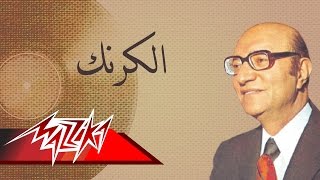 El Karnak  Mohamed Abd El Wahab الكرنك  محمد عبد الوهاب [upl. by Berget]