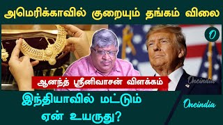 Gold Rate Indiaவில் மட்டும் ஏன் அதிகரிக்குது  Anand Srinivasan  Oneindia Tamil [upl. by Jeniece]