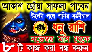 ধনু রাশি নভেম্বর মাসে এই ঘটনা গুলি ঘটবেই  Dhanu Rashi November Bangla 2024  Sagittarius 2024 [upl. by Anaeda22]