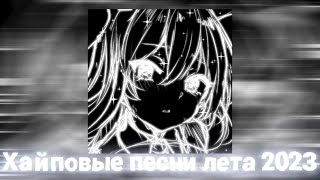 Плейлист популярных песен лета 2к23 Speed up  Nightcore [upl. by Anahpos]