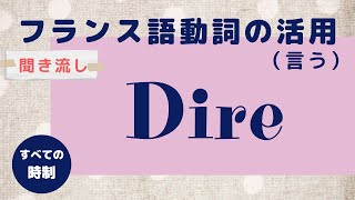 【聞き流し フランス語】dire 直説法現在複合過去半過去単純未来 動詞の活用 発音 [upl. by Wentworth]