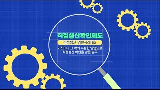 🏨공정한 조달시장을 위한 직접생산확인제도 🏭ㅣ직접생산 위반사례 1호 [upl. by La]