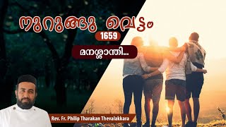 മനശ്ശാന്തിനുറുങ്ങു വെട്ടം 1659  FrPhilip Tharakan Thevalakkara [upl. by Farron]