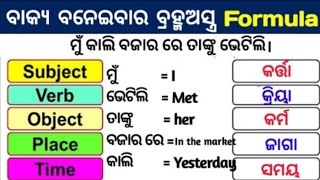 Subject verb and object English grammar in odia  parts of sentence in odia  odia grammar video [upl. by Sebastian667]