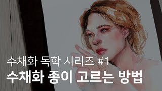 그림용 종이 고르는 팁 알려드릴게요 [upl. by Nedle272]