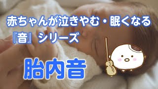 【睡眠用BGM】赤ちゃんが泣き止む・眠くなる 胎内音（60分） [upl. by Akerdnahs]