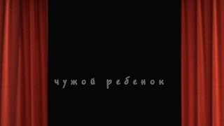 Чужой ребенок 1 часть [upl. by Adah]