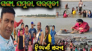 ଗଙ୍ଗା ଯମୁନା ସରସ୍ବତୀ ତ୍ରିବେଣୀ ସଙ୍ଗମ  mitunavlogs  konarkgananatya  odiajatra camedy [upl. by Ellenrahc934]