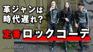 【時代遅れ？】革ジャンはダサい？定番ロックコーデ着こなしレザージャケットは流行ってない？エンジニアブーツウォレットチェーン [upl. by Zulch299]