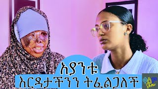 🛑አያንቱ እርዳታችንን ትፈልጋለች🛑 Ayantu needs our help [upl. by Jammal]