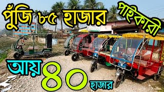 কম পুঁজিতে বেশি লাভ  Auto rickshaw price in Bangladesh 2023  মিশুক [upl. by Haseena370]