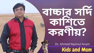 বাচ্চার সাধারণ সর্দি কাশিতে যা করণীয়  Dr Ahmed Nazmul Anam [upl. by Colin907]