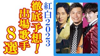 【紅白歌合戦2023】演歌・歌謡界出場予想歌手8選！純烈や三山ひろしと山内惠介ほか新浜レオンや辰巳ゆうとに二見颯一と青山新や彩青ら第七世代期待など氷川きよし休養中の注目株も [upl. by Mika346]