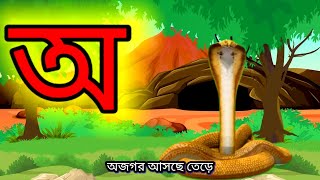 Aye ojogor asche tere Amti Ami Khabo Pede Bangla bornomala অ আ ই ঈ পড়া [upl. by Isnam]