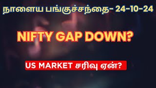 US MARKET சரிவு ஏன்  Nifty Gap Down  Tamil  Pre Market  241024  Nifty  Stocks In News [upl. by Hilaria]