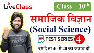 दम है तो 40 में 20 सही करके बताओ  class 10th social science important question 2025 by Aryan sir [upl. by Vonnie]