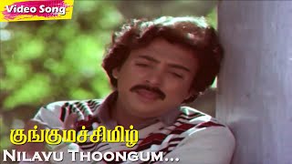 Nilavu Thoongum Neram HD  SPBalasubrahmanyam  Ilaiyaraaja  Kunguma Chimil  Tamil Hits [upl. by Keith]