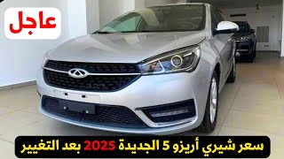 عاجل سعر شيري اريزو 5 2025 الجديدة بعد تغيير أسعارها من غبور [upl. by Nosreve]