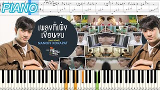 เพลงที่เพิ่งเขียนจบ OUR SONG Ostแค่เพื่อนครับเพื่อน  NANON KORAPAT  Piano Cover amp Tutorial [upl. by Haerdna]